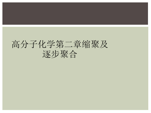 高分子化学第二章缩聚及逐步聚合