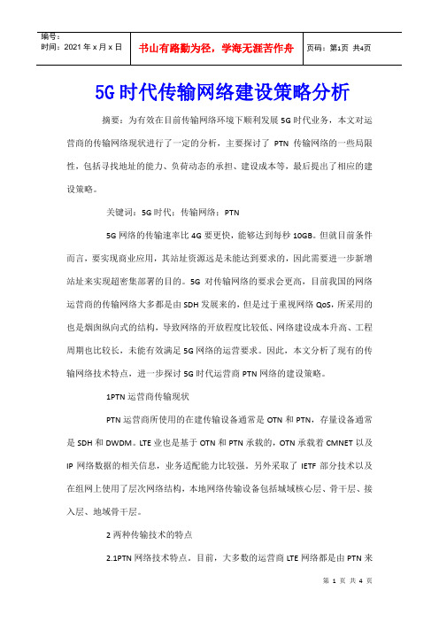 5G时代传输网络建设策略分析