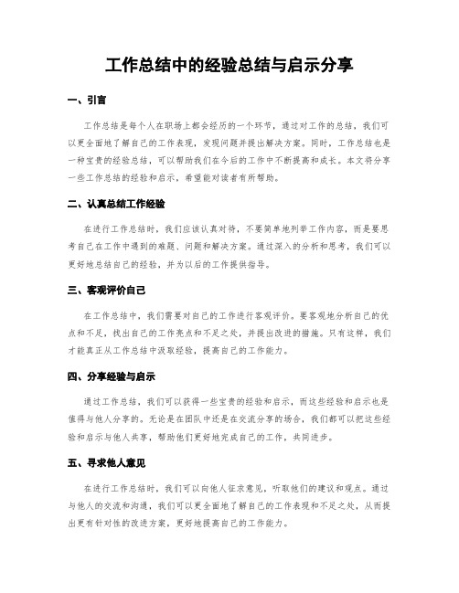 工作总结中的经验总结与启示分享