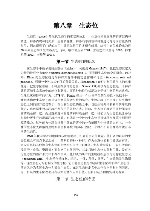 第八章 生态位