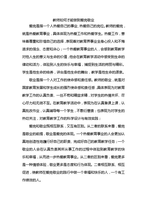 教师如何才能做到爱岗敬业