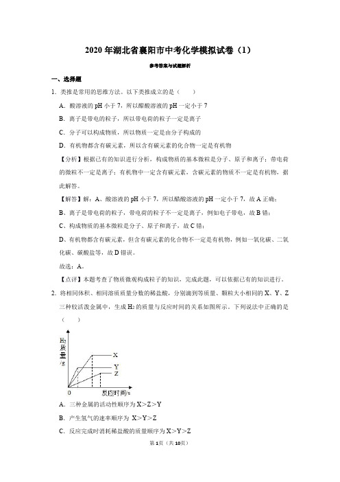 2020年湖北省襄阳市中考化学模拟试卷(1)(模拟卷)-带解析和答案