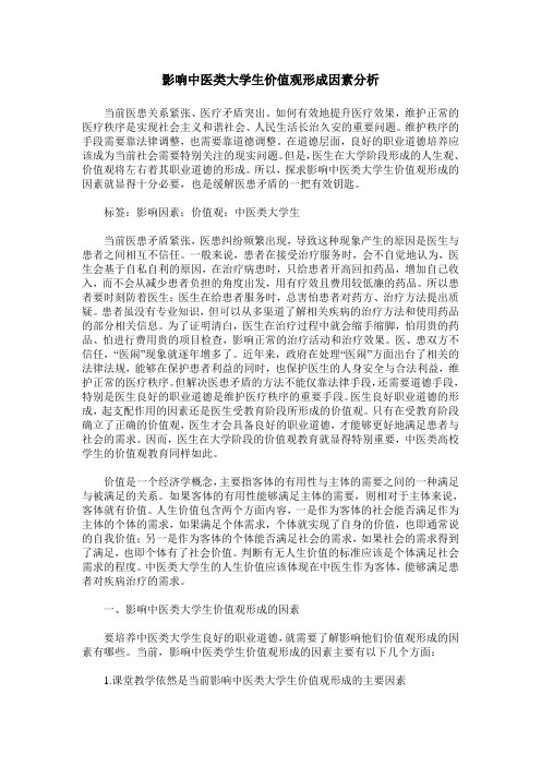 影响中医类大学生价值观形成因素分析