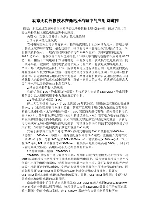 动态无功补偿技术在低电压治理中的应用 刘道伟