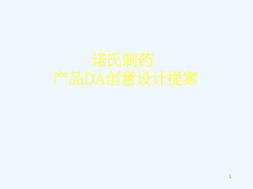 诺氏制药产品DA创意设计提案--songny888