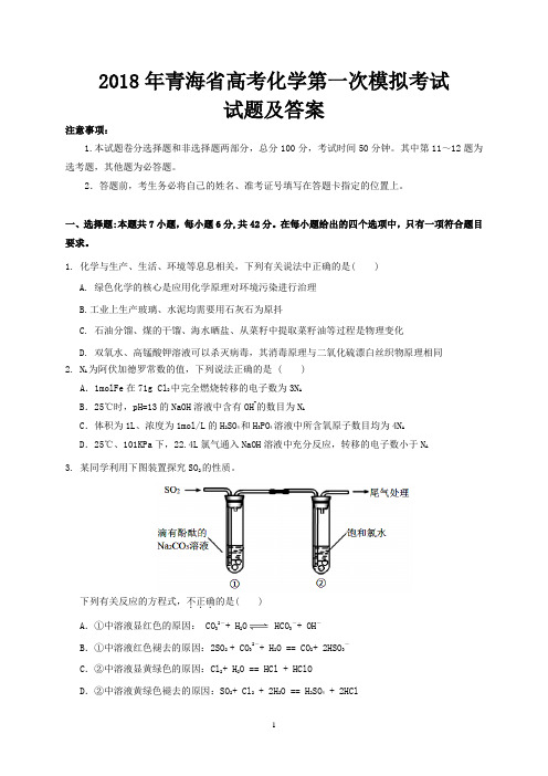 2018年青海省高考化学第一次模拟考试试题及答案