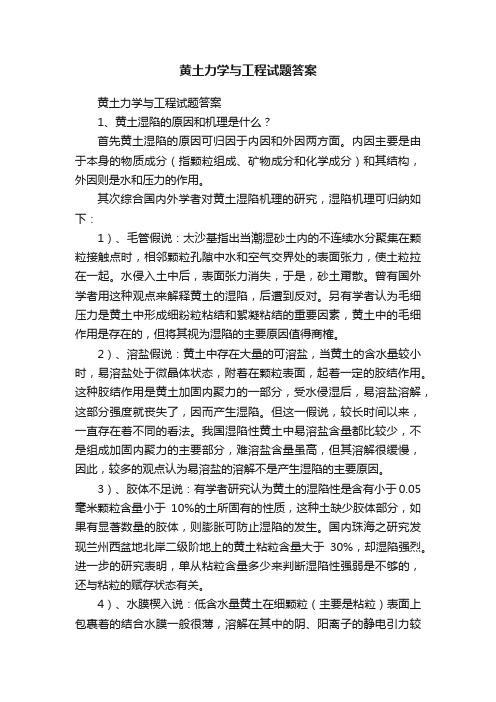 黄土力学与工程试题答案