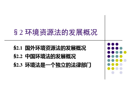 [理学]第二章环境资源法的发展概况