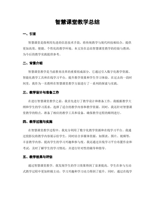 智慧课堂教学总结