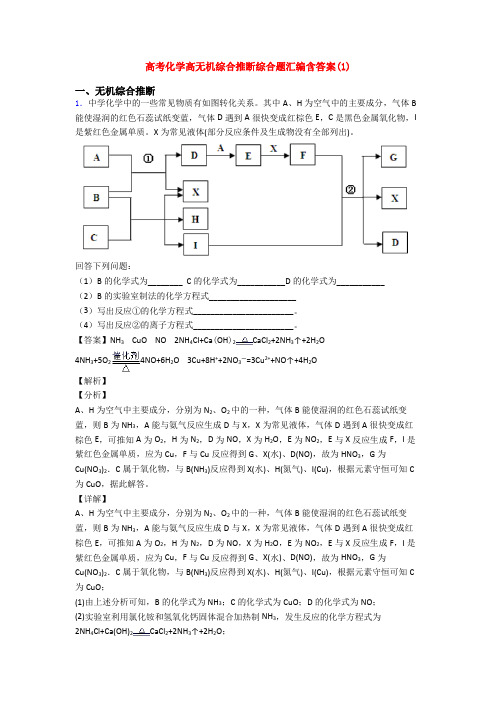 高考化学高无机综合推断综合题汇编含答案(1)