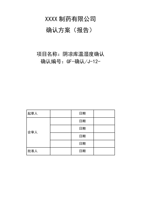 阴凉仓库确认方案(报告)传