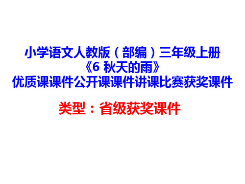 小学语文人教版(部编)三年级上册《6 秋天的雨》优质课课件公开课课件讲课比赛获奖课件D036