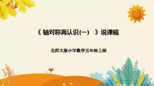 【新】北师大版小学数学五年级上册第二单元第一课 《轴对称再认识(一)》说课稿附板书含反思