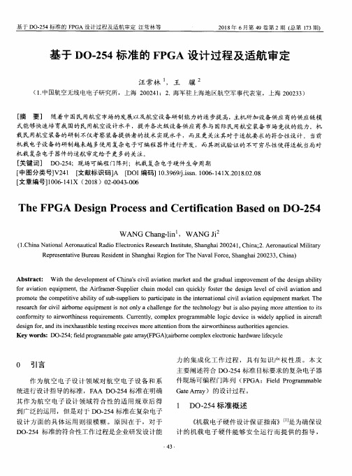 基于DO-254标准的FPGA设计过程及适航审定