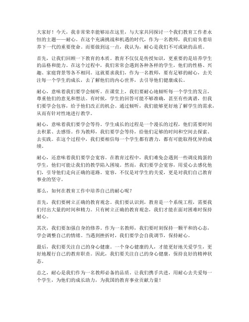 教师多一份耐心发言稿