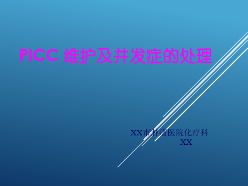 PICC 维护及并发症的处理