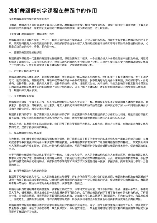 浅析舞蹈解剖学课程在舞蹈中的作用