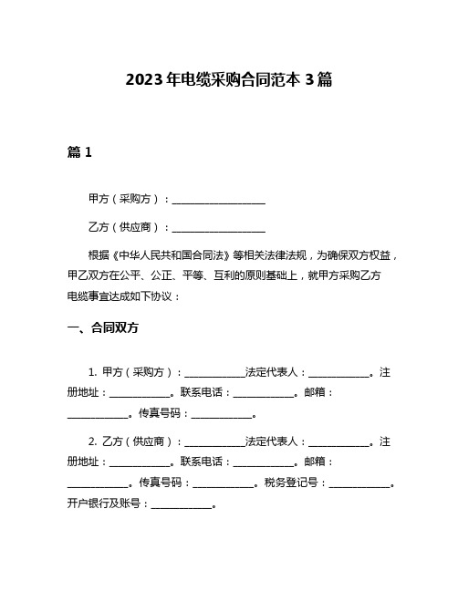 2023年电缆采购合同范本3篇