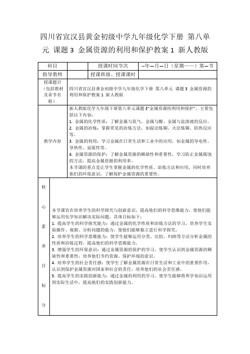 四川省宣汉县黄金初级中学九年级化学下册第八单元课题3金属资源的利用和保护教案1新人教版