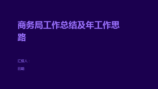 商务局工作总结及年工作思路