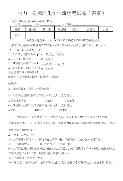 电力一次标准化作业流程考试卷(答案).doc