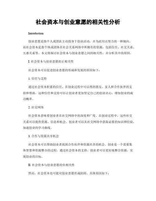 社会资本与创业意愿的相关性分析