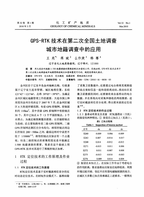 GPS-RTK技术在第二次全国土地调查城市地籍调查中的应用