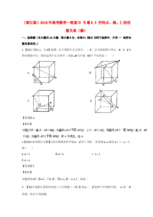 (浙江版)2019年高考数学一轮复习 专题8.3 空间点、线、面的位置关系(测).doc