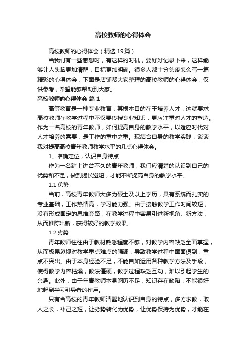 高校教师的心得体会