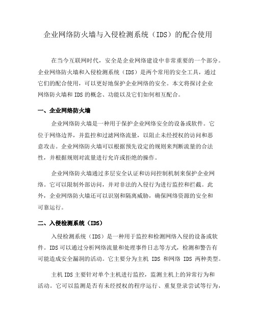 企业网络防火墙与入侵检测系统(IDS)的配合使用(八)