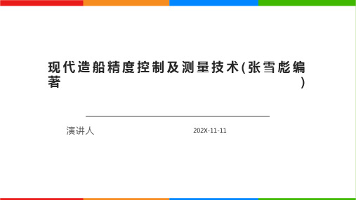 现代造船精度控制及测量技术(张雪彪编著)PPT模板