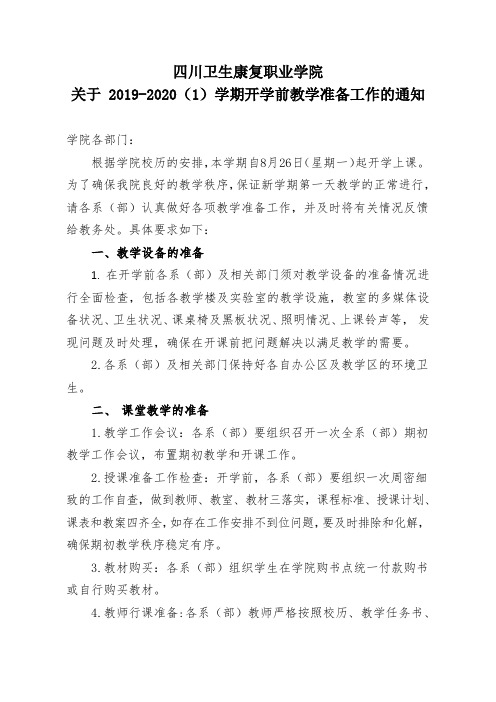 2019-2020(1)学期开学前教学准备工作的通知20190819(无附件)