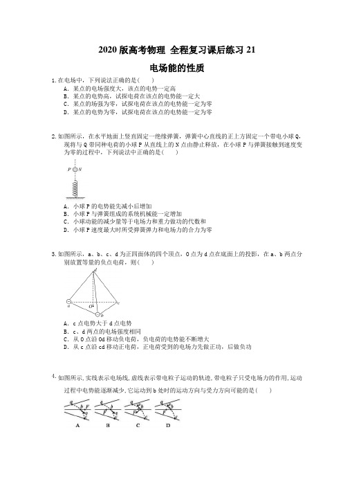 【高考复习】2020版高考物理 全程复习课后练习21 电场能的性质(含答案解析)