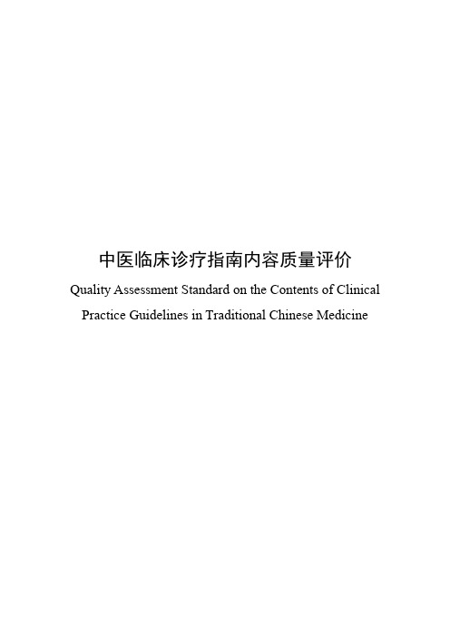 中医临床诊疗指南内容质量评价规范 