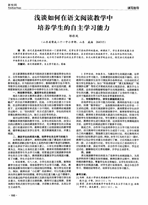 浅谈如何在语文阅读教学中培养学生的自主学习能力