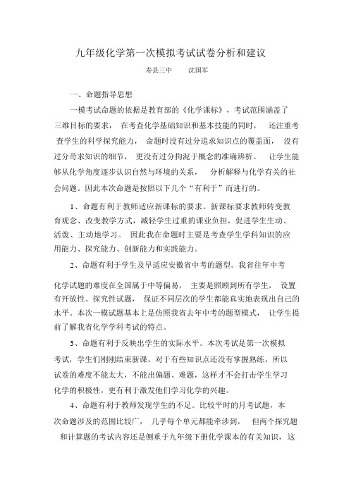 九年级化学第一次模拟考试试卷分析.docx