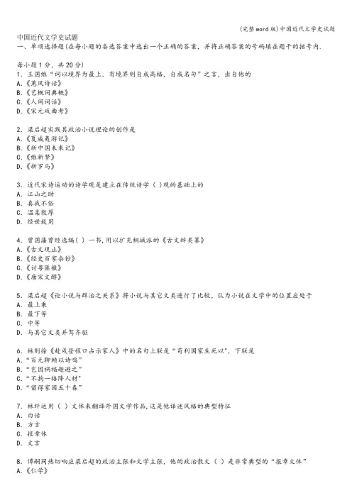 (完整word版)中国近代文学史试题