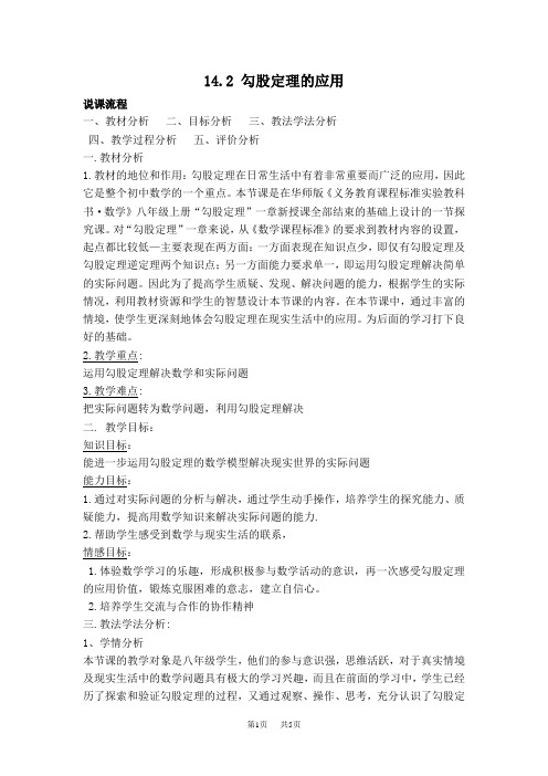 八年级数学华师版 第14章 勾股定理14.2 勾股定理的应用【说课稿】