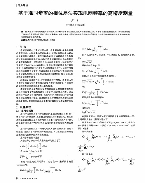 基于准同步窗的相位差法实现电网频率的高精度测量