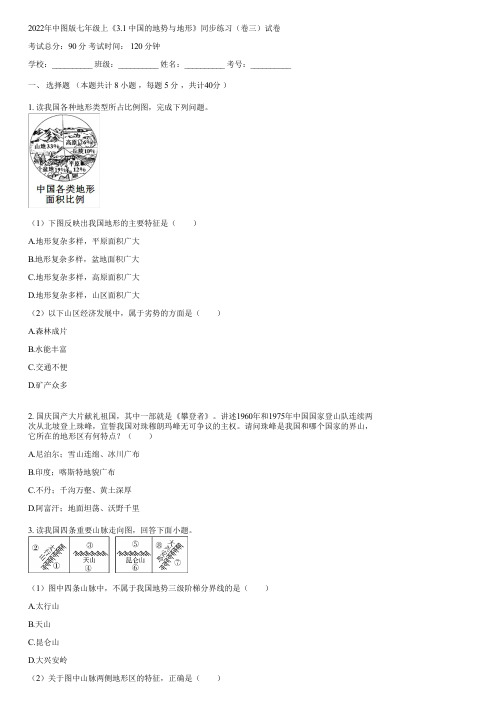 2022年中图版七年级上《3.1 中国的地势与地形》同步练习(卷三)(含答案)081023