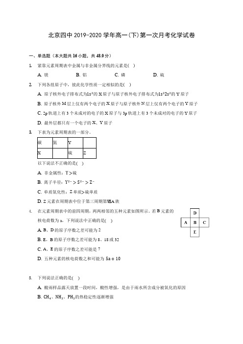 北京四中2019-2020学年高一(下)第一次月考化学试卷(含答案解析)