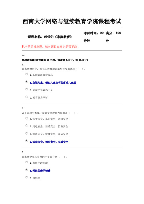 西南大学18年12月(0499)《家庭教育》机考随机答案