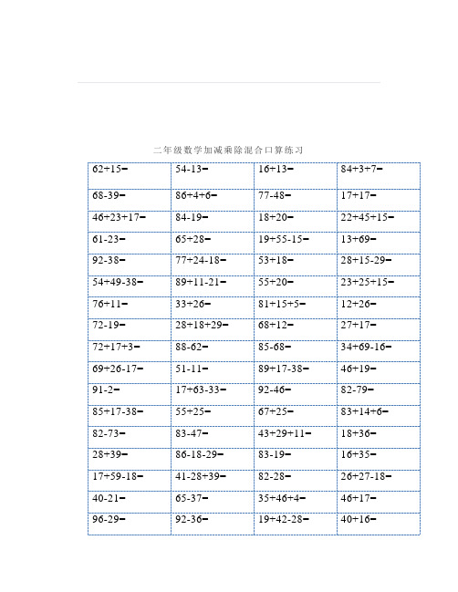 寒假必练二年级数学加减乘除混合口算练习题(500道)打印给孩子练一练提高孩子计算能力