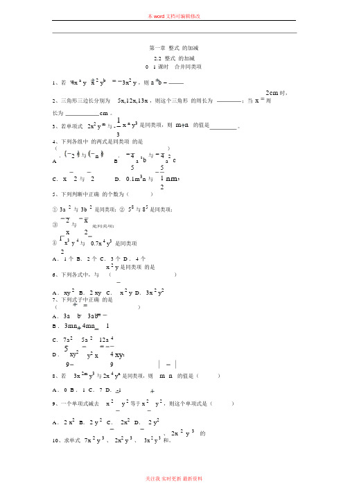 人教版七年级上册数学2.2第1课时合并同类项常见题同步练习