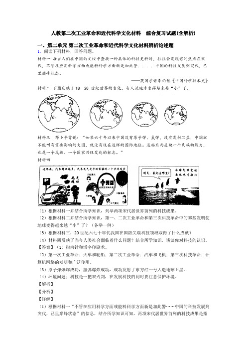 人教第二次工业革命和近代科学文化材料  综合复习试题(含解析)