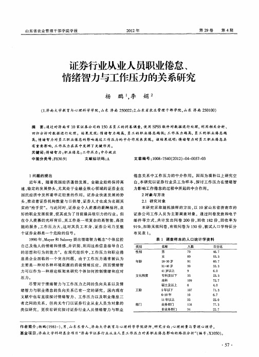 证券行业从业人员职业倦怠、情绪智力与工作压力的关系研究