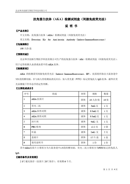 抗ENA六项抗体诊断试剂盒(酶免斑点法)说明书-北京和杰创新生物