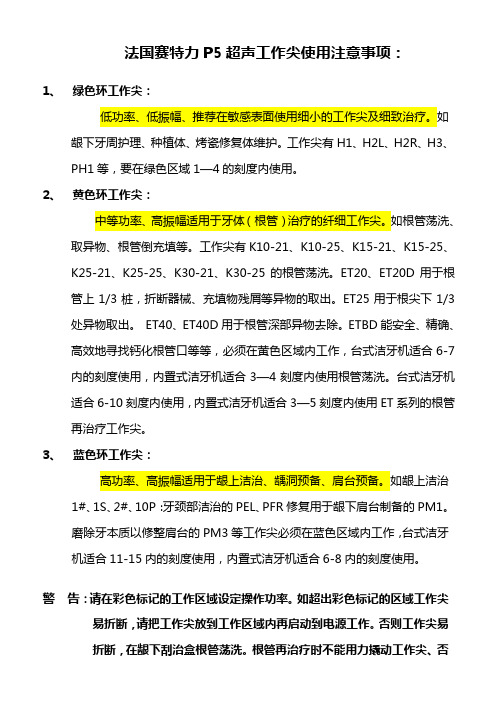 法国赛特力P5超声工作尖使用注意事项