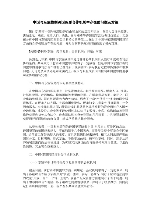 中国与东盟控制跨国犯罪合作机制中存在的问题及对策