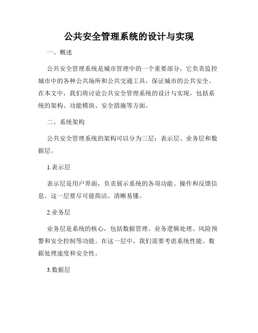 公共安全管理系统的设计与实现